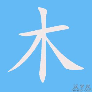 14劃屬木的字|14画的字